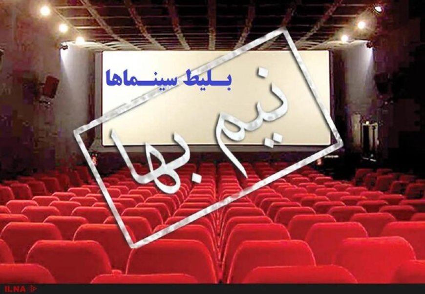 نیم‌بها شدن بلیت سینماهای خوزستان در هفته معلم