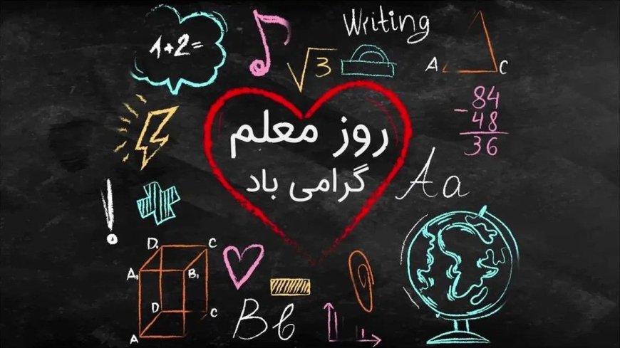 پیام کارگروه آموزش، تحقیقات و فناوری مجمع بسیجیان استان فارس به مناسبت روز معلم و استاد