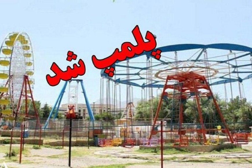 پلمب ۳۸۰ تجهیزات بازی غیراستاندارد در فارس