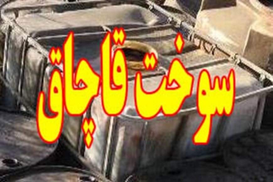 کشف ۳۰ هزار لیتر قاچاق سوخت دپو شده در دشت آزادگان