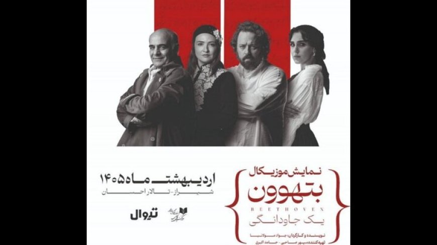 بازگشت دوباره نمایش موزیکال "بتهوون" به شیراز