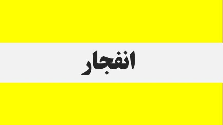 شنیده شدن صدای انفجار در شهرستان سیریک