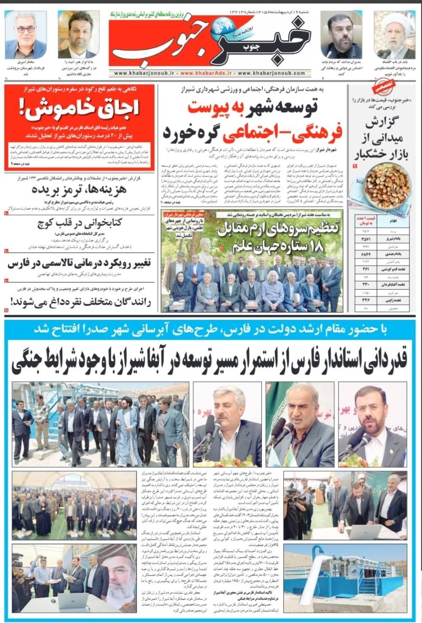 صفحه نخست روزنامه های استان فارس شنبه ۱۹ اردیبهشت ماه