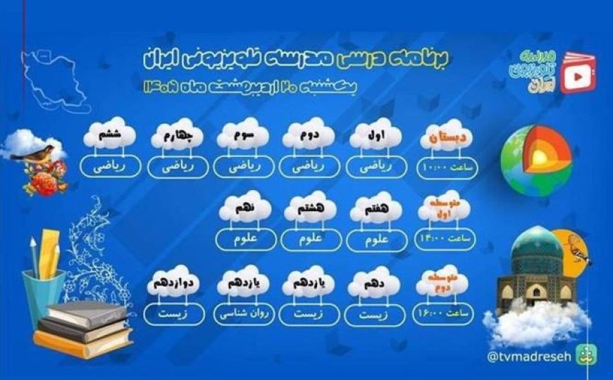 برنامه درسی امروز مدرسه‌‌ تلویزیونی‌ ایران از شبکه آموزش سیما