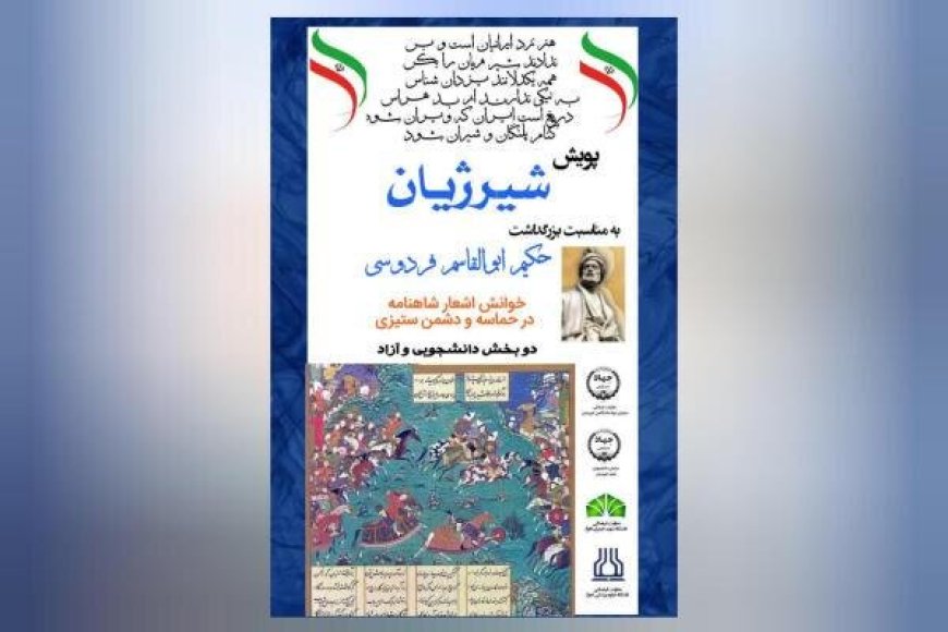 اجرای پویش «شیر ژیان»؛ خوانش اشعار حماسی شاهنامه در خوزستان