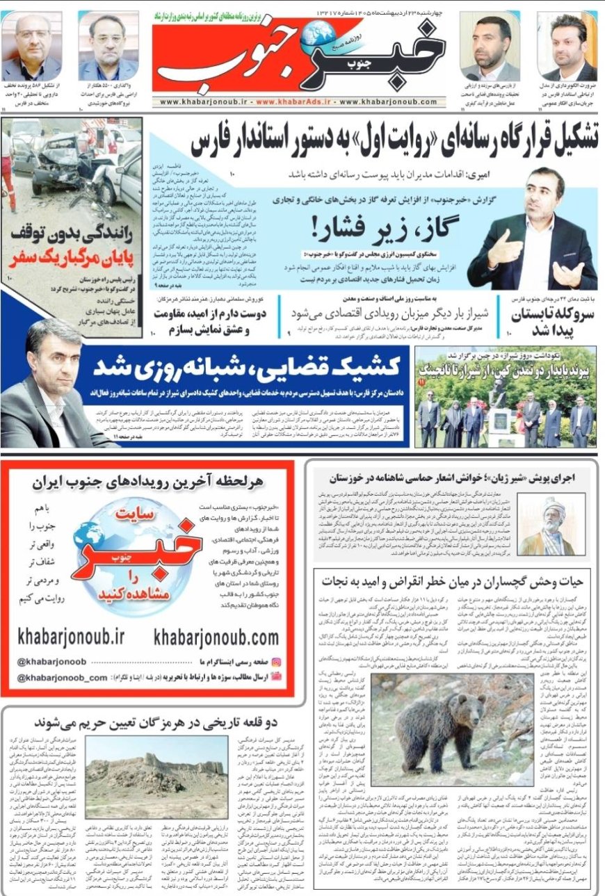صفحه نخست روزنامه های استان فارس چهارشنبه ۲۳ اردیبهشت ماه