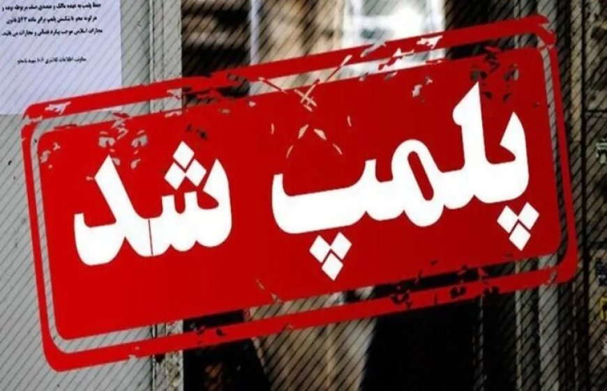 مهر و موم سه نانوایی متخلف در کهگیلویه به دلیل گران‌فروشی