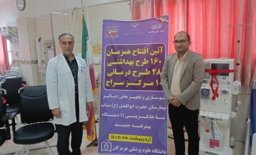 راه‌اندازی ۱۲ دستگاه دیالیز پیشرفته در بیمارستان حضرت ابوالفضل(ع) میناب