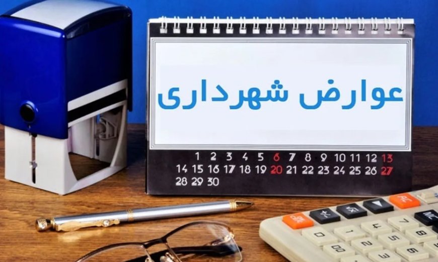عوارض شهری شیراز تا پایان خرداد با تعرفه سال ۱۴۰۴ محاسبه می‌شود