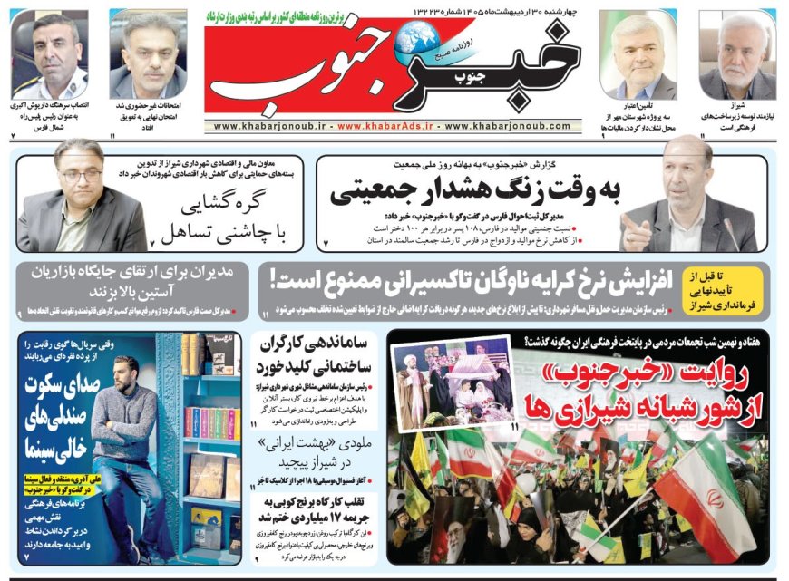 صفحه نخست روزنامه های استان فارس چهارشنبه ۳۰ اردیبهشت ماه