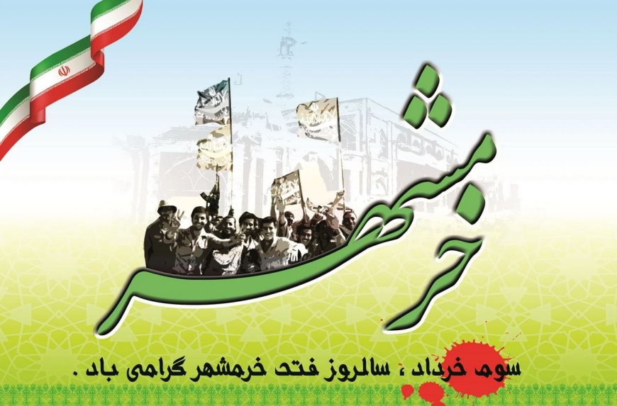 به مناسبت سوم خرداد، روز آزاد سازی خرمشهر