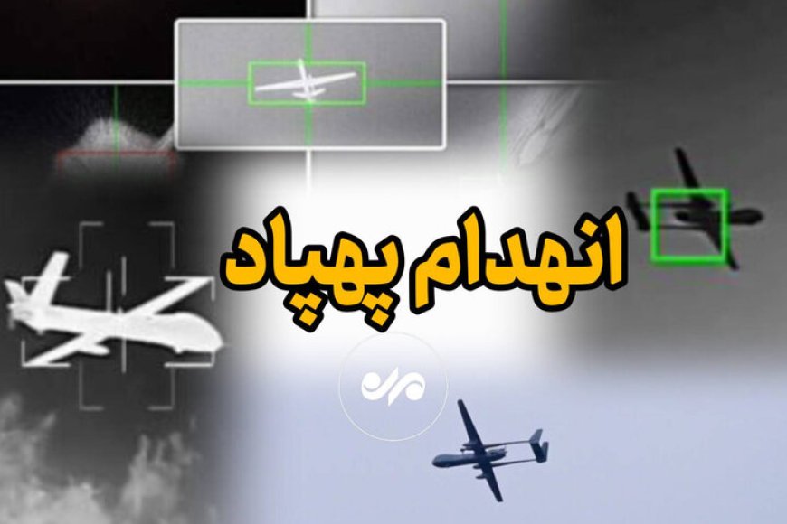 هدف قرار گرفتن پهپاد صهیونی بر فراز هرمزگان