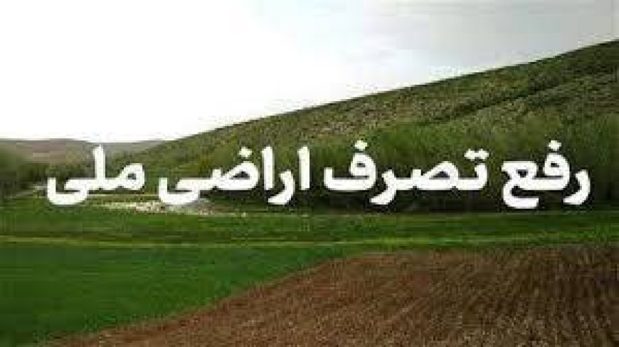 ابطال سند واگذاری ۲۳ هکتار از اراضی ملی در منطقه حفاظت شده  سیوک بویراحمد
