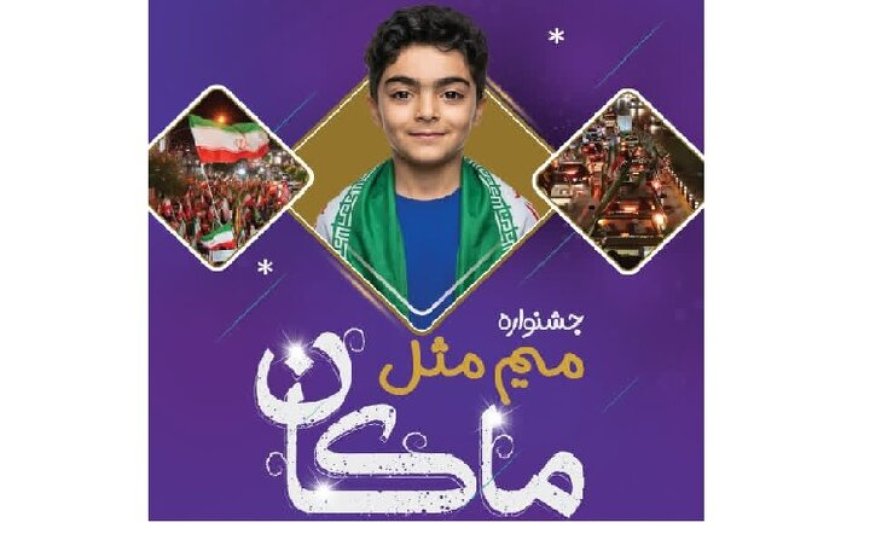 فراخوان جشنواره فرهنگی هنری «میم مثل ماکان» در استان فارس