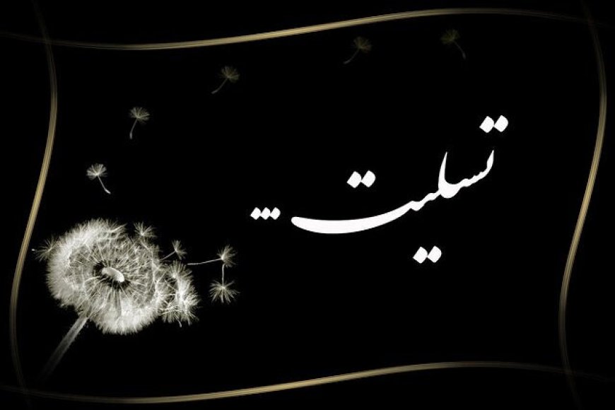پیام تسلیت جبهه اصلاحات استان فارس به سیدمحمد خاتمی