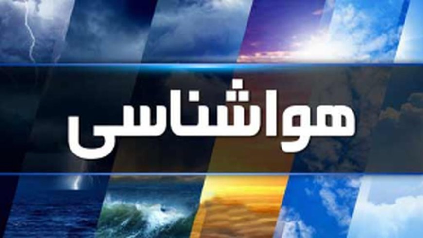 کاهش نسبی دما از شنبه در کهگیلویه وبویراحمد