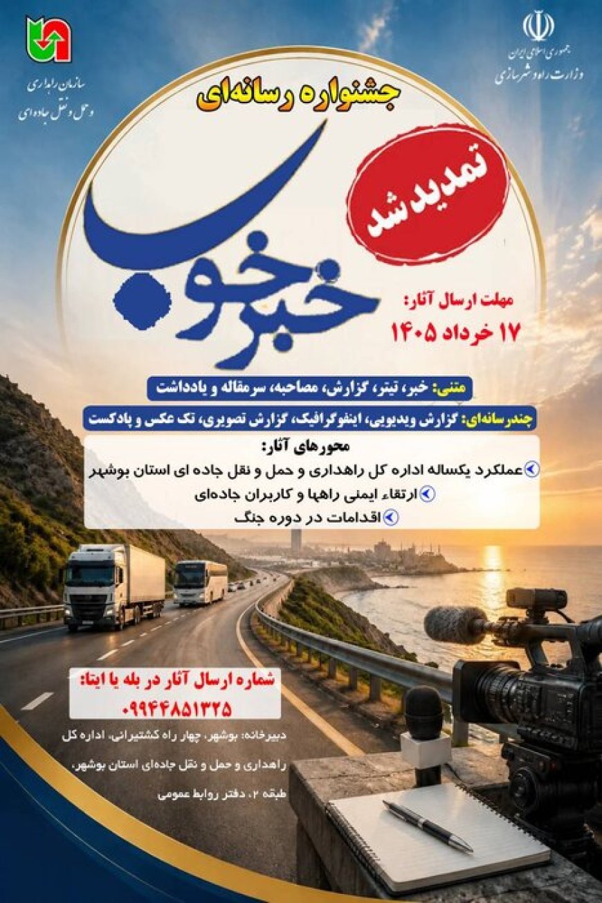 فرصت دوباره به خبرنگاران بوشهری؛ جشنواره «خبر خوب» تا ۱۷ خرداد تمدید شد