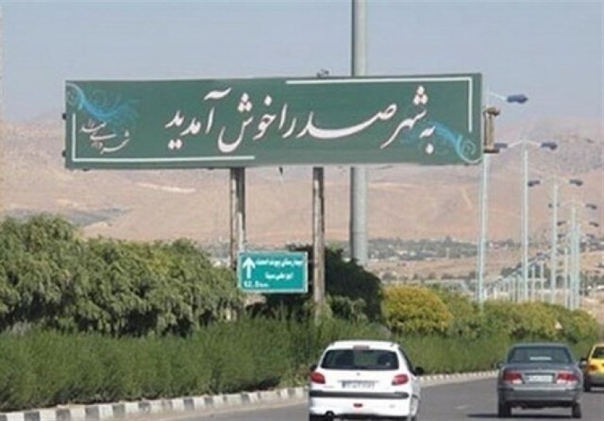 شهردار صدرا برکنار شد