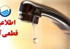 اطلاعیه قطعی آب در برخی مناطق شیراز