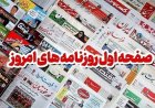 صفحه نخست روزنامه های هرمزگان روز شنبه ۱٠ مرداد ۱۴٠۵