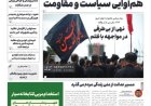مرور مطبوعات هرمزگان 6 تیرماه