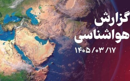 پیش بینی هواشناسی هرمزگان ۱۷ خرداد ماه ۱۴۰۵