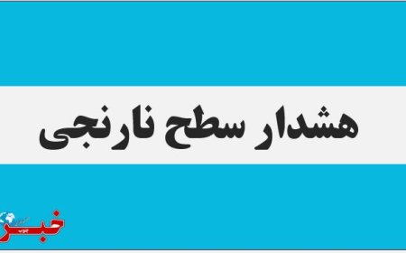 هشدار سطح نارنجی در استان بوشهر صادر شد