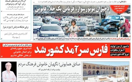 صفحه نخست روزنامه های استان فارس سه شنبه ۱۹ خردادماه