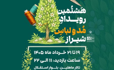 نمایشگاه مد و لباس از امروز در شیراز