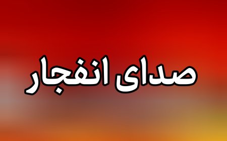 شنیده شدن صدای انفجارهایی در بندرعباس، قشم، میناب، سیریک و جزیره هنگام