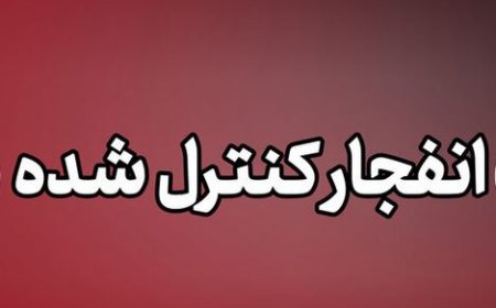 اجرای انفجارهای کنترل‌شده در محدوده فرودگاه شیراز