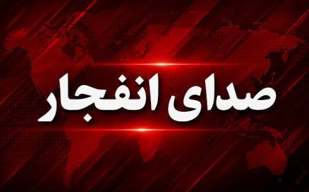 شنیده شدن صداهای انفجار در شهرستان سیریک