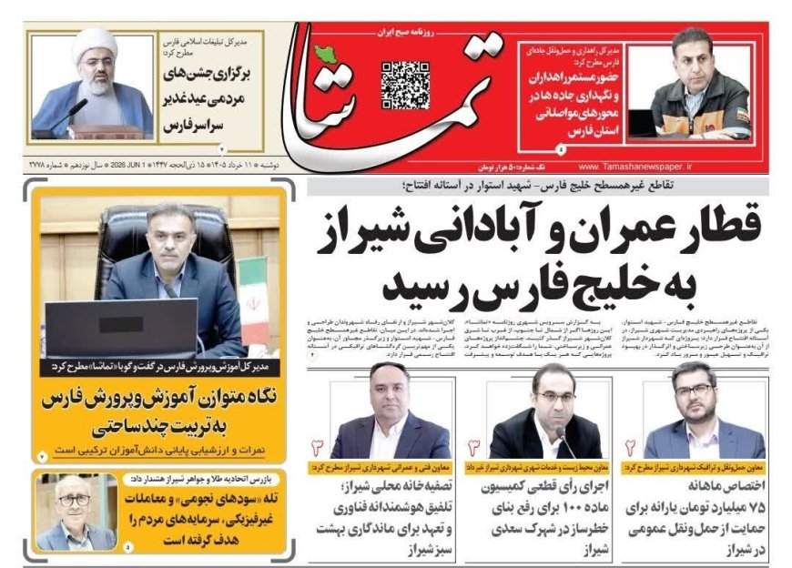 صفحه نخست روزنامه های استان فارس دوشنبه ۱۱ خردادماه