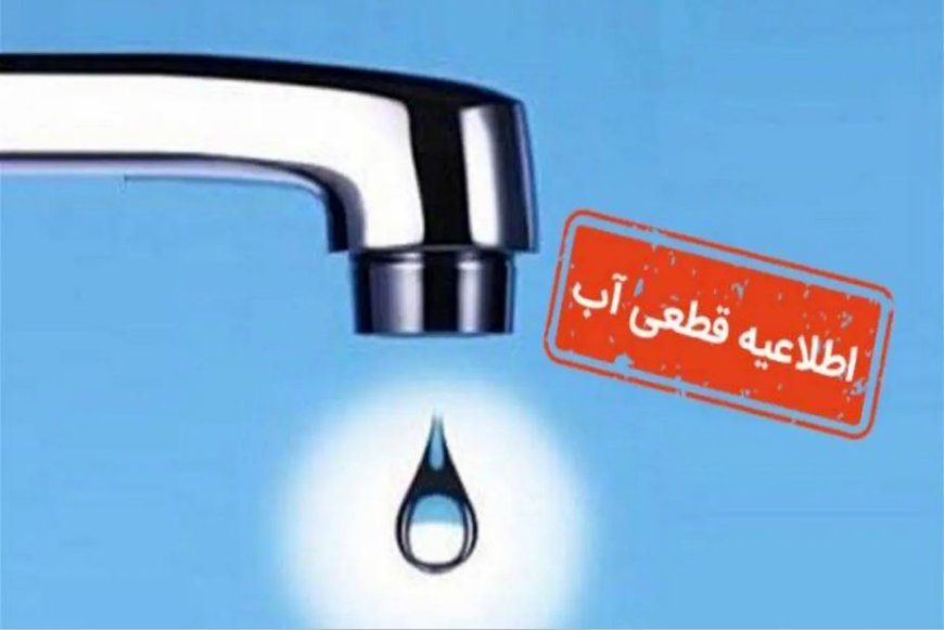 آبفای هرمزگان خبر داد: قطعی ۱۲ تا ۲۴ ساعته آب در بندرعباس