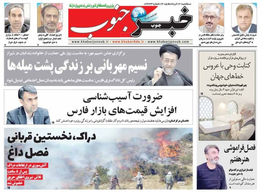 صفحه نخست روزنامه های استان فارس سه شنبه ۱۲ خردادماه