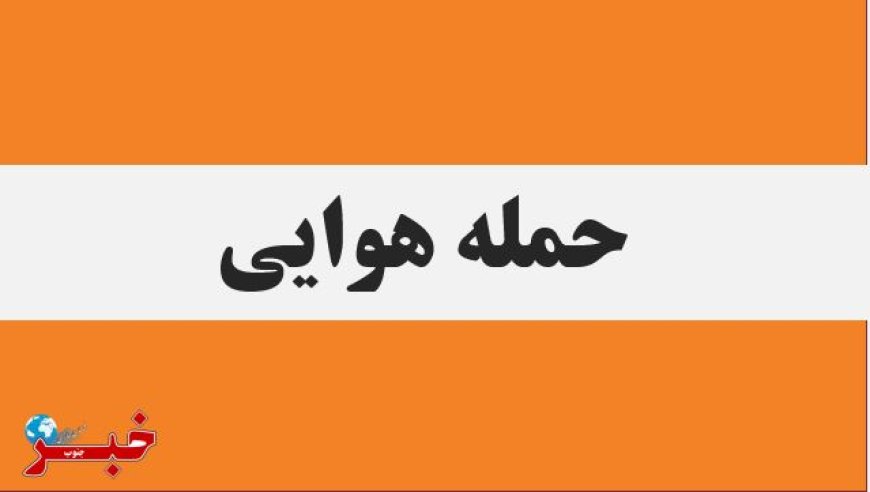 پتروشیمی کارون ماهشهر هدف حمله هوایی قرار گرفت