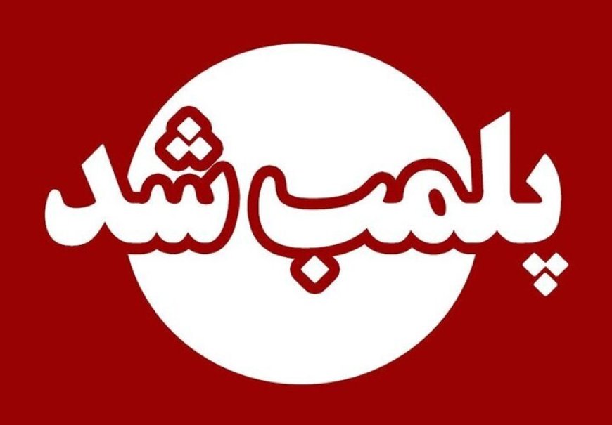 ۵ مرکز غیرمجاز فعالیت پزشکی در شهرستان دشت آزادگان پلمب شد