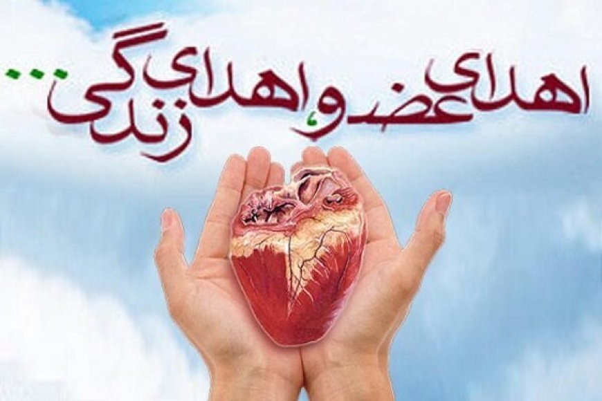 اهدای عضو نوجوان ۱۷ ساله رودانی، جان دوباره به بیمار نیازمند بخشید