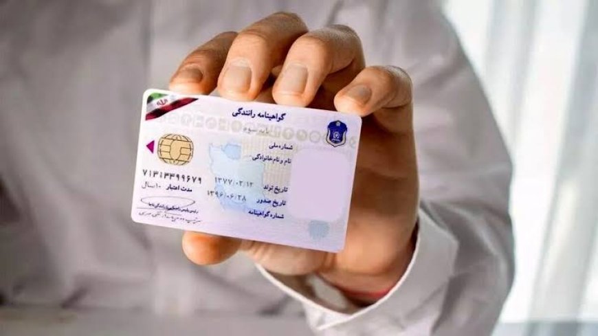 خبر جدید پلیس برای متقاضیان گواهینامه؛ اعتبار کارتکس به ۴ سال افزایش یافت