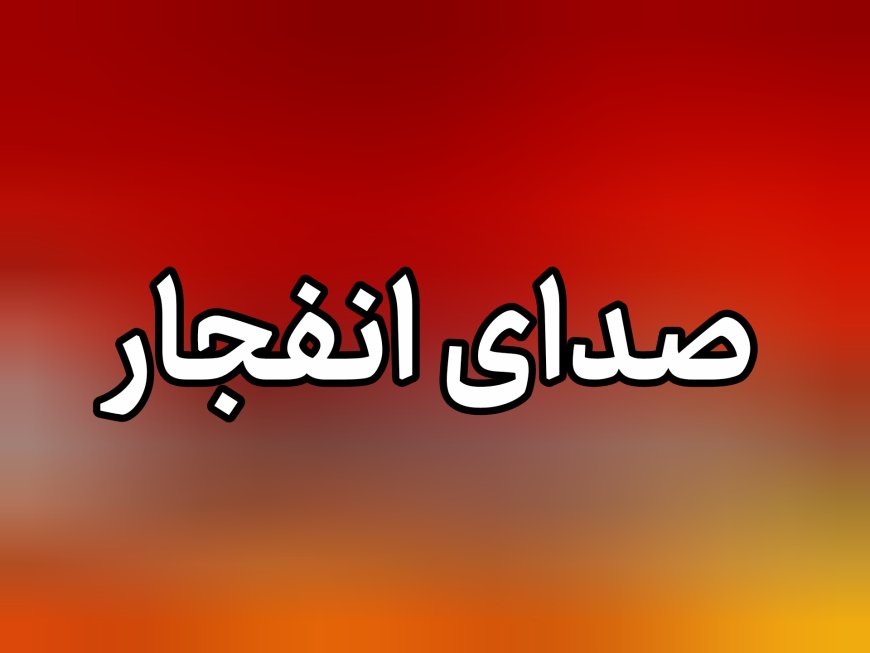 شنیده شدن صدای انفجارهایی در بندرعباس، قشم، میناب، سیریک و جزیره هنگام