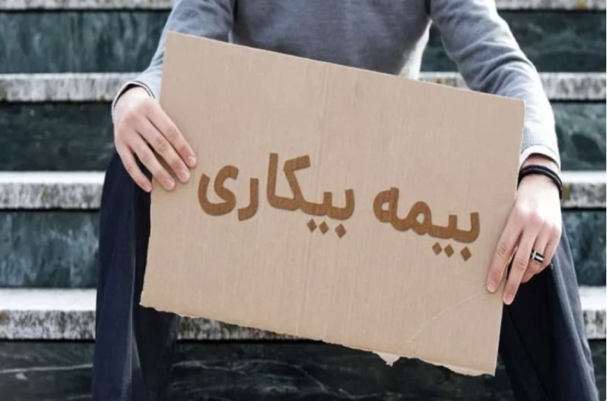 خبر خوش برای متقاضیان بیمه بیکاری