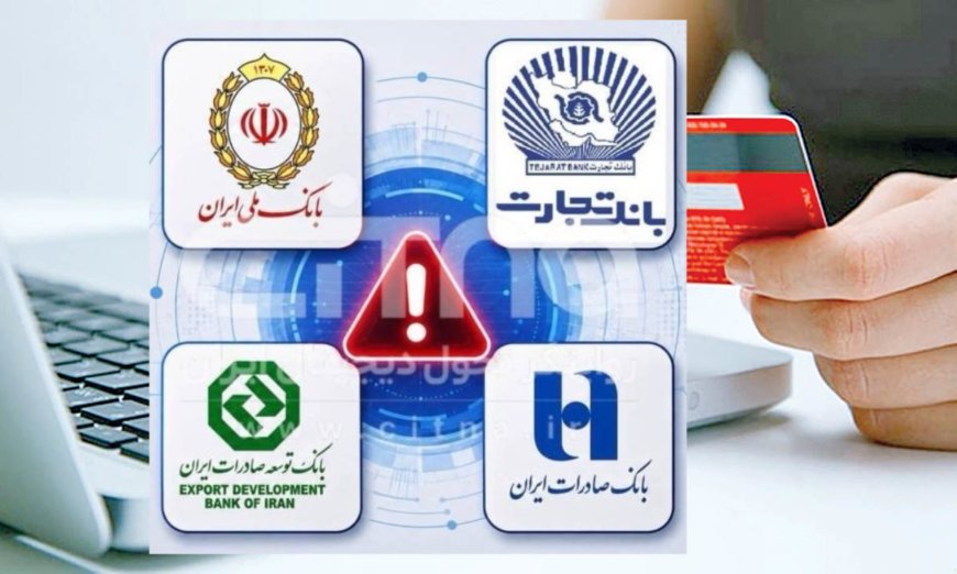 رفع کامل اختلال خدمات بانکی در چهار بانک بزرگ کشور