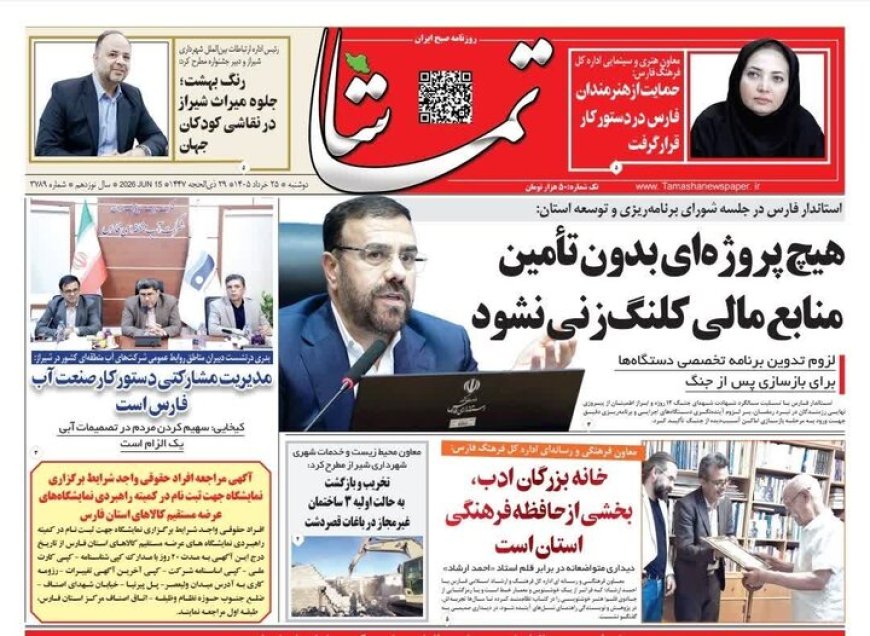 صفحه نخست روزنامه های استان فارس دوشنبه ۲۵ خردادماه