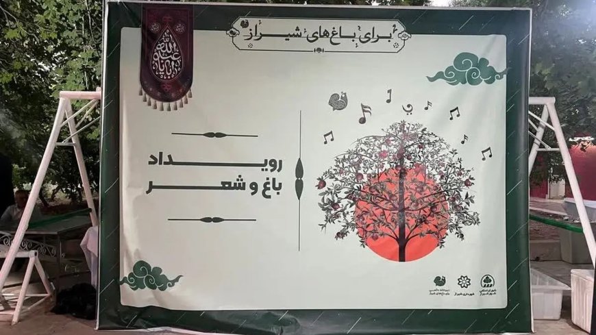 «باغ و شعر» با پیام صیانت ازباغ های  قصردشت به کار خود پایان داد