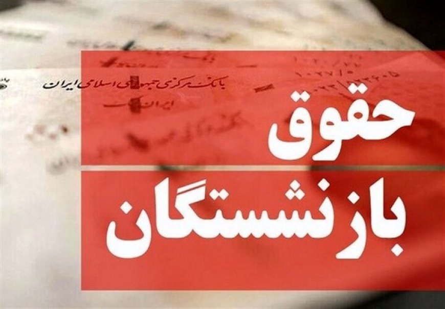 خبر خوش برای بازنشستگان/ جدول زمانی حقوق خردادماه اعلام شد