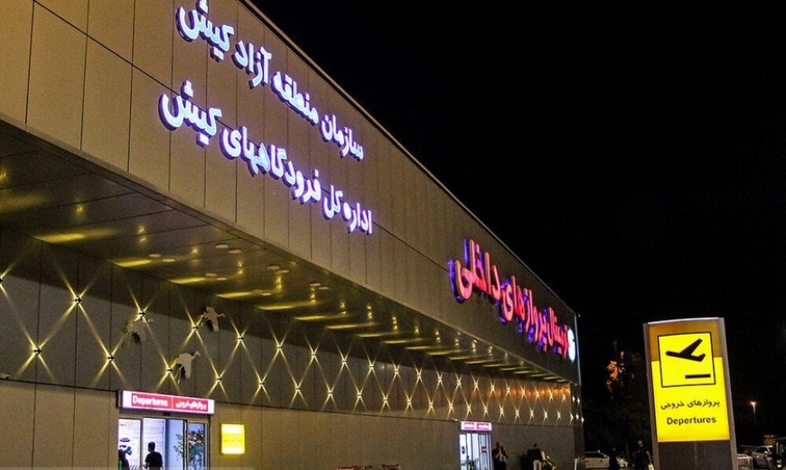 صدور مجوز اولیه پرواز فرودگاه جزیره کیش