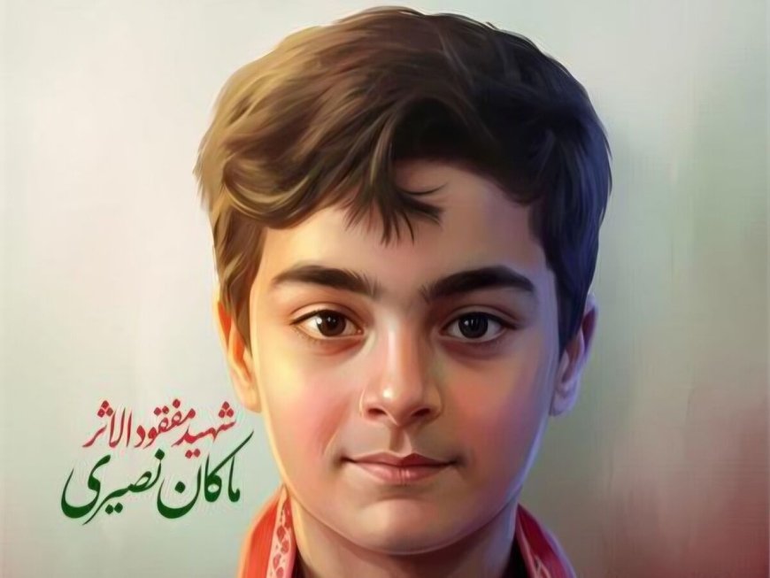 جزئیات تازه از پرونده ماکان نصیری؛ احتمال اصابت مستقیم موشک به پیکر دانش‌آموز ۸ ساله