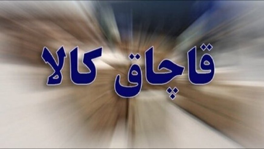 کشف ۱۲ میلیارد ریال کالای قاچاق در آب‌های بندرعباس