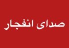 صدای انفجار در دزفول ناشی از امحای مهمات خواهد بود