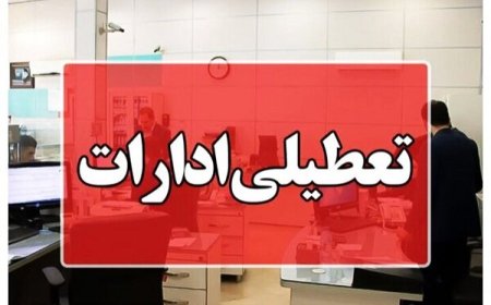 ادارات هرمزگان در روز سه‌شنبه ۱۶ تیرماه تعطیل شد